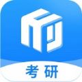 研盒考研app版