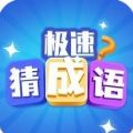 極速猜成語領(lǐng)紅包福利版