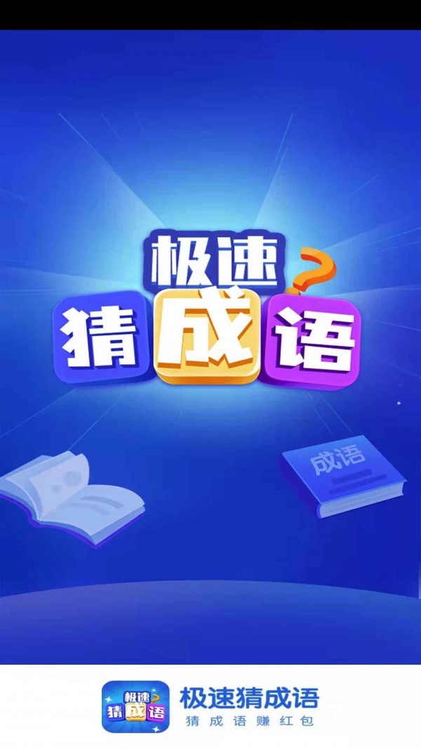 極速猜成語領(lǐng)紅包福利版截圖2