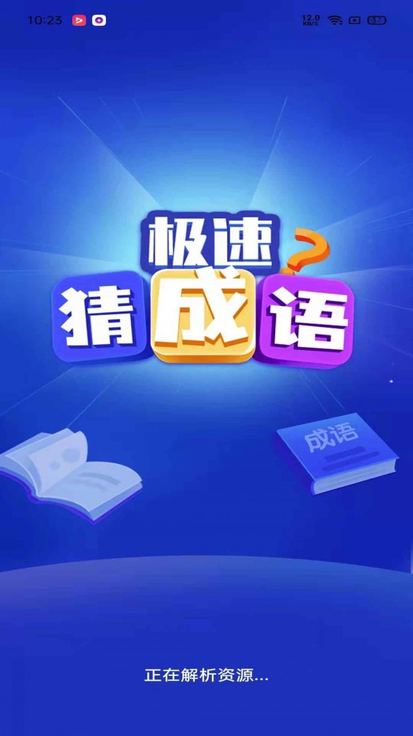 極速猜成語領(lǐng)紅包福利版截圖4