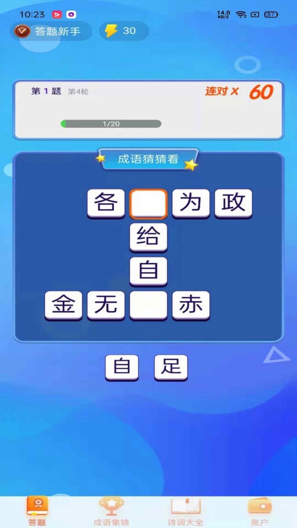 極速猜成語領(lǐng)紅包福利版截圖1