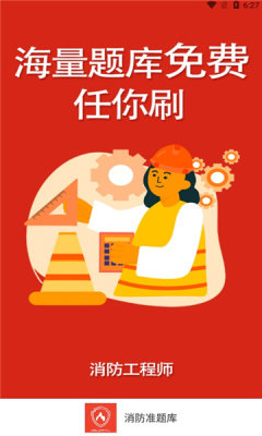 消防準(zhǔn)題庫APP免費(fèi)下載截圖1