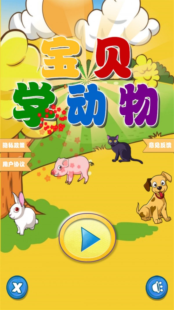 快樂(lè)寶貝學(xué)動(dòng)物游戲安卓版截圖2