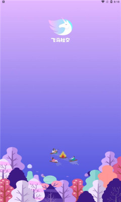 飛馬社交app版截圖1