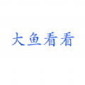 大魚(yú)看看app安卓軟件下載