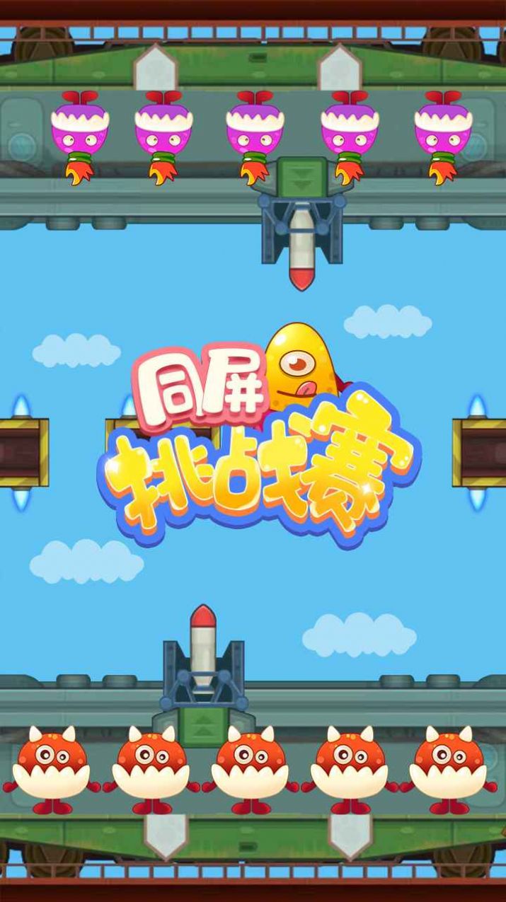 同屏挑戰(zhàn)賽手機(jī)游戲安卓版截圖1