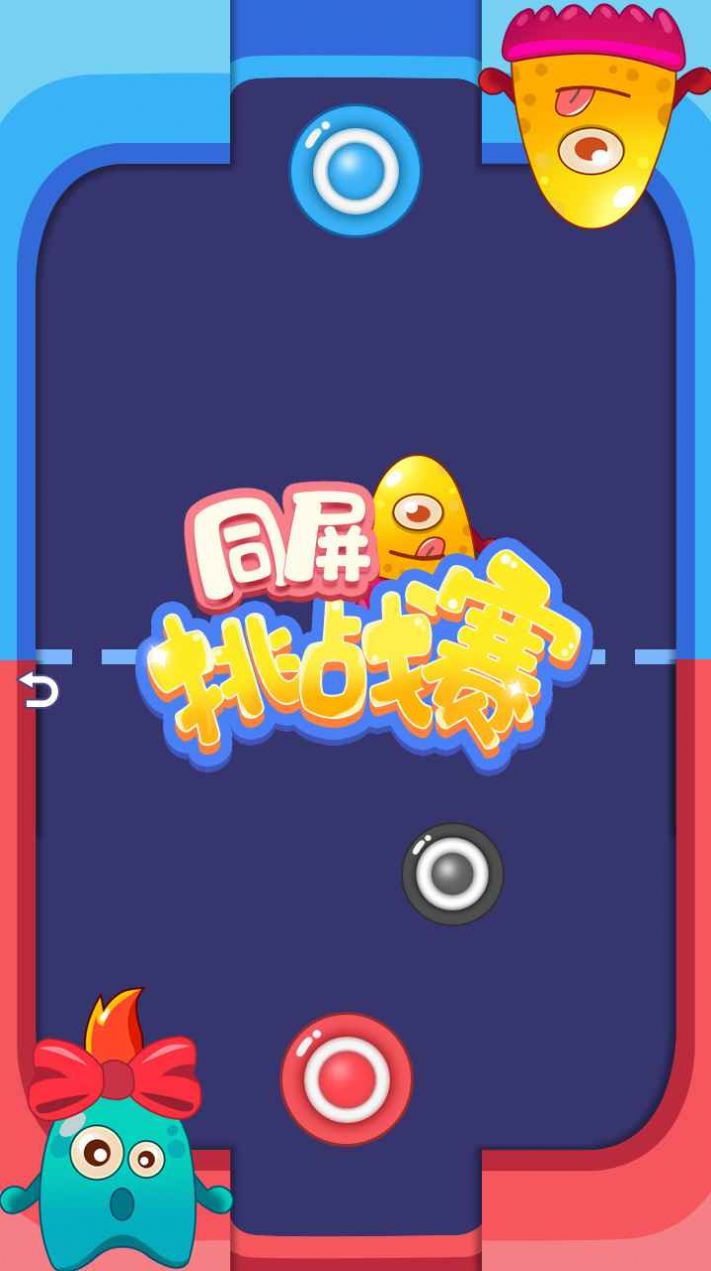 同屏挑戰(zhàn)賽手機(jī)游戲安卓版截圖4