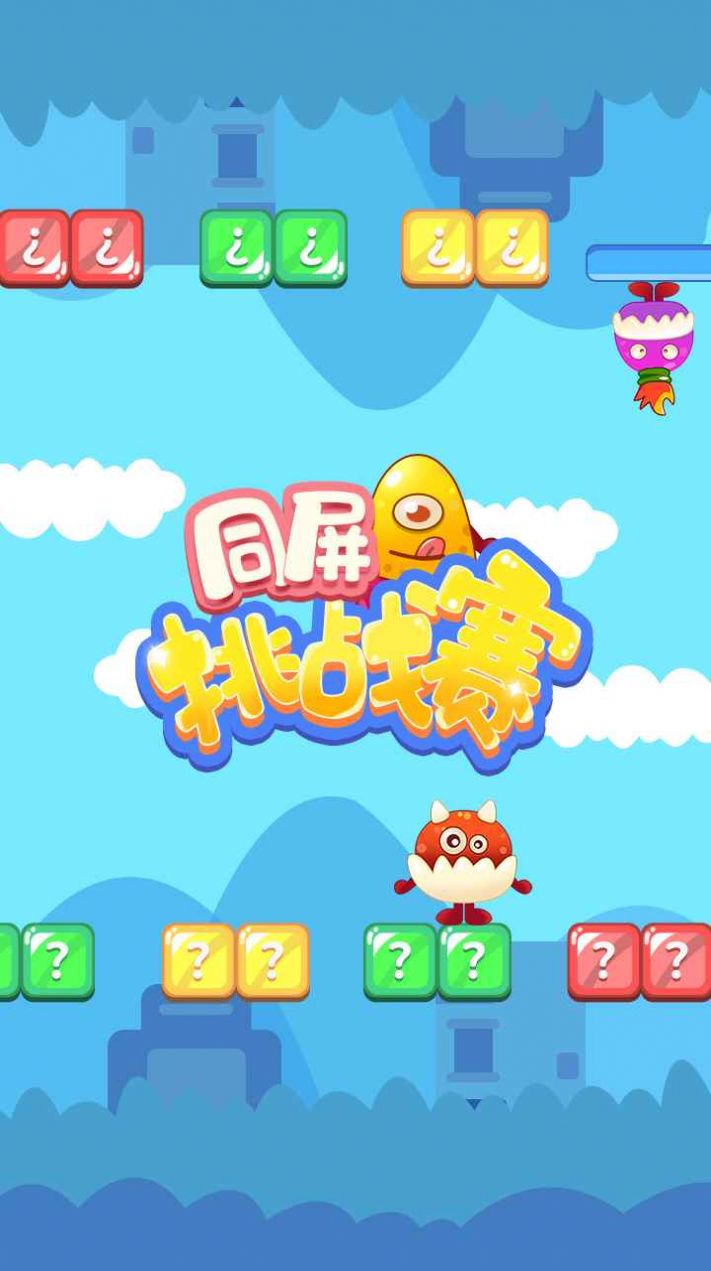 同屏挑戰(zhàn)賽手機(jī)游戲安卓版截圖3