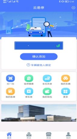 云易停安卓版app截圖4