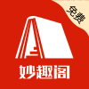 妙趣閣APP最新下載