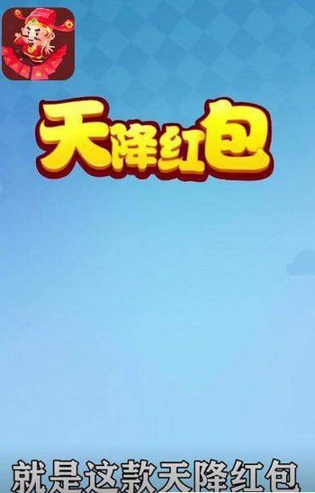 天降紅包XTL領(lǐng)紅包福利版截圖1