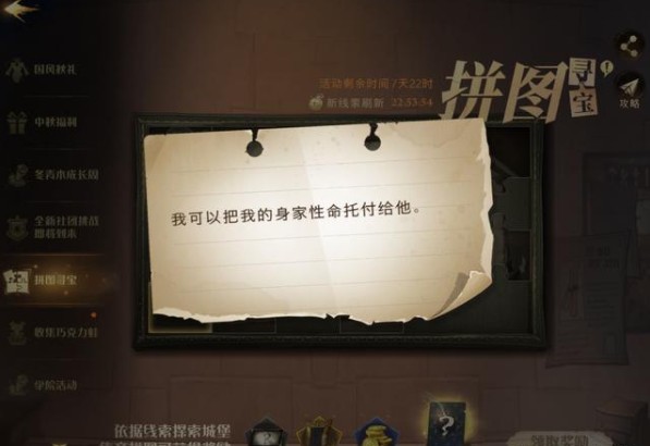 哈利波特魔法覺醒我可以把我的身家性命托付給他線索在哪？我可以把我的身家拼圖位置