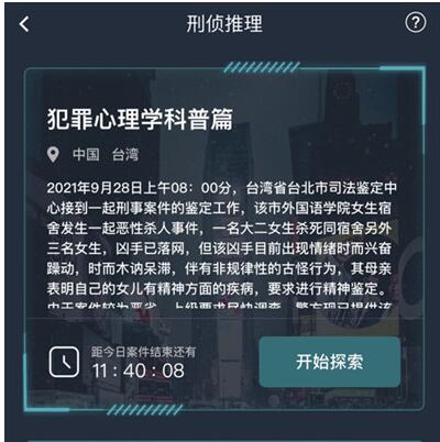 犯罪大師犯罪心理學(xué)科普篇答案是什么 犯罪心理學(xué)科普篇答案詳解[多圖]圖片2