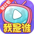 大家猜猜看游戲領(lǐng)紅包福利版