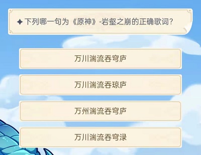 原神旅行者認證考試答案大全 9.28旅行者認證考試答案匯總[多圖]圖片2