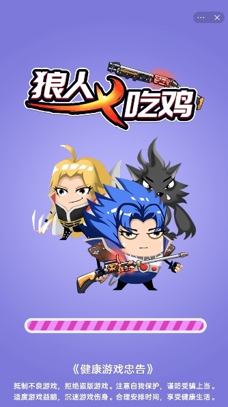 狼人吃雞游戲最新安卓版截圖2