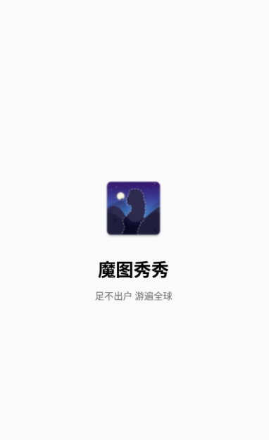 魔圖秀秀主題軟件下載安卓版截圖4
