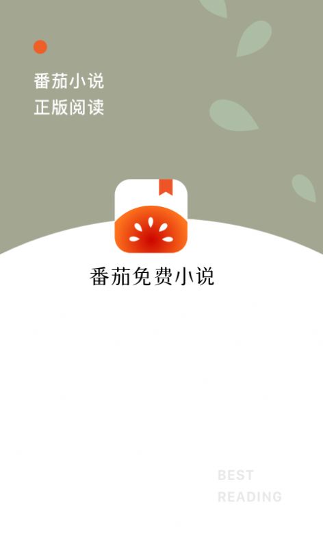 番茄免費(fèi)小說app下載安裝2021最新版  截圖1
