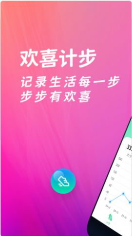 歡喜計步app安卓版截圖3