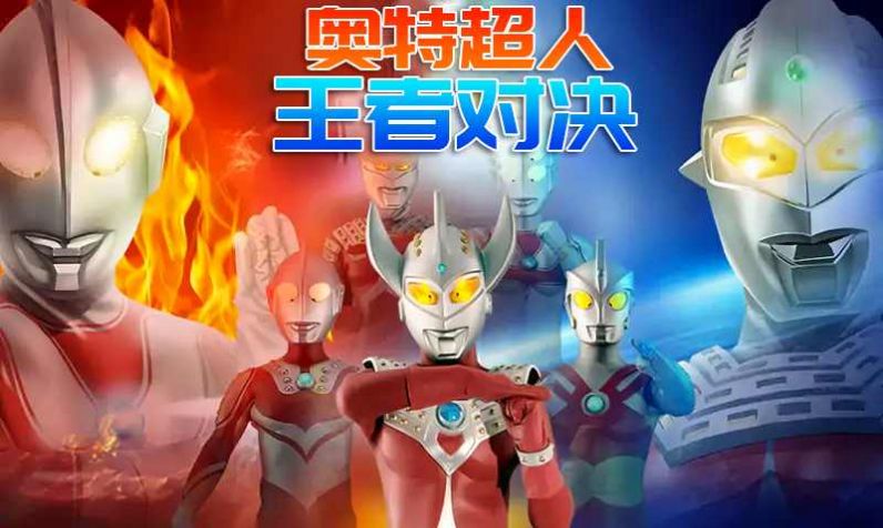 奧特曼王者對決游戲正式版截圖4