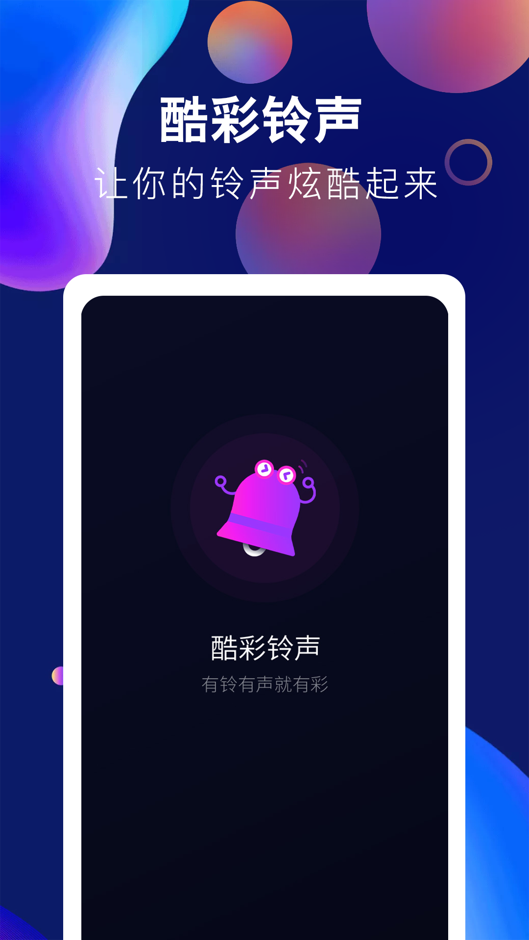 趣味酷彩鈴聲app手機(jī)版截圖5