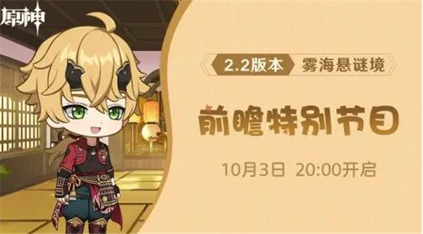 原神2.2前瞻直播什么時(shí)候開始？2.2版本前瞻直播時(shí)間介紹