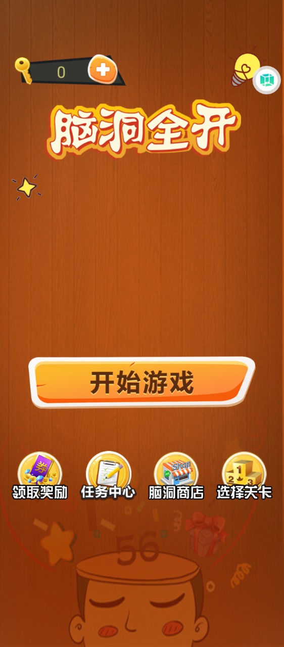 腦洞全開游戲領(lǐng)紅包福利版截圖1
