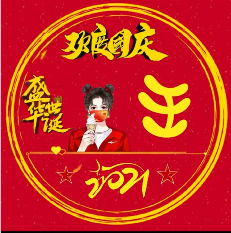 2021國(guó)慶節(jié)專屬微信姓氏頭像app版截圖2