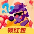 猜歌大紅包游戲領(lǐng)紅包版