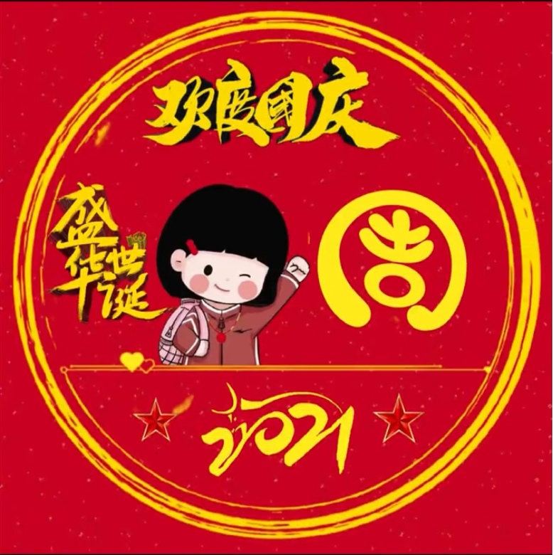 2021國(guó)慶節(jié)專屬微信姓氏頭像app版截圖4