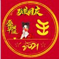 2021國(guó)慶節(jié)專屬微信姓氏頭像app版截圖5