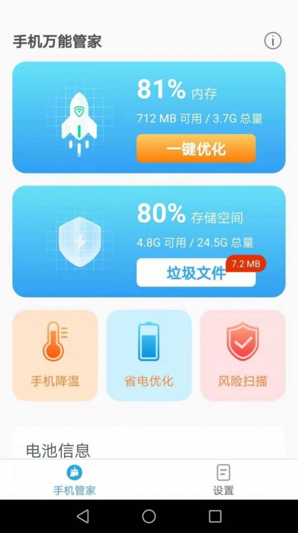 手機(jī)萬能管家版app截圖3
