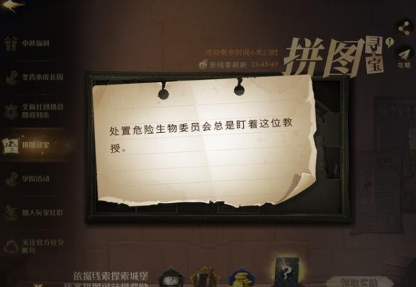 哈利波特魔法覺(jué)醒處置危險(xiǎn)生物委員會(huì)在哪？處置危險(xiǎn)生物委員會(huì)拼圖碎片位置分享