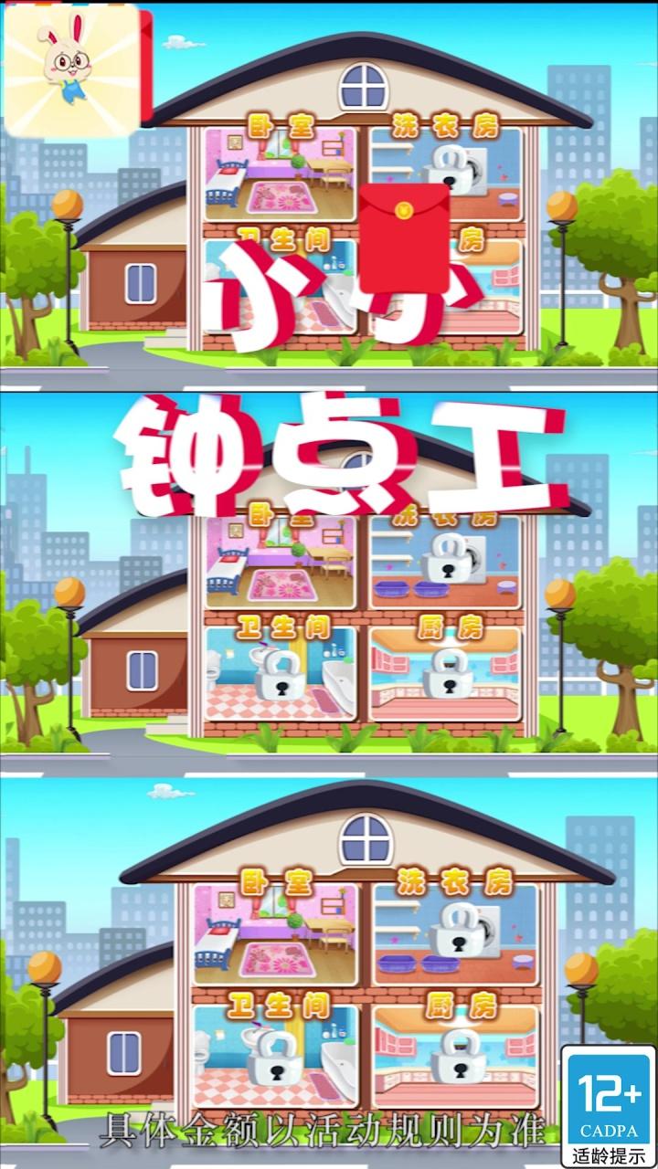 小小鐘點工游戲領紅包版截圖4