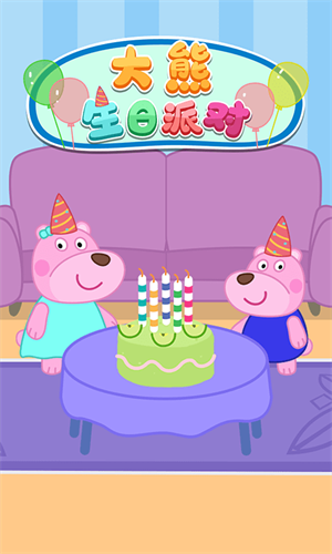 大熊生日派對游戲安卓版截圖4