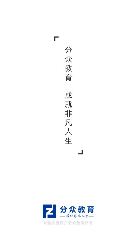 分眾教育APP下載截圖2