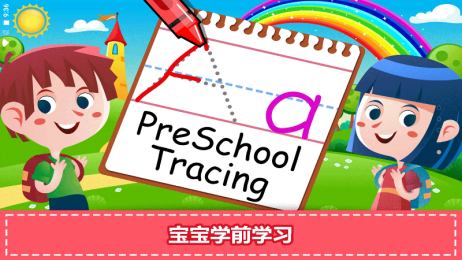 寶寶學(xué)前學(xué)習(xí)app版截圖2