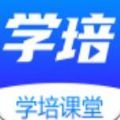 学培课堂app下载最新版