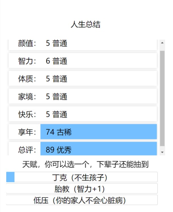 超级人生重开模拟器游戏版截图4: