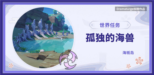 原神孤獨(dú)的海獸任務(wù)怎么做？孤獨(dú)的海獸任務(wù)解密攻略[多圖]圖片1
