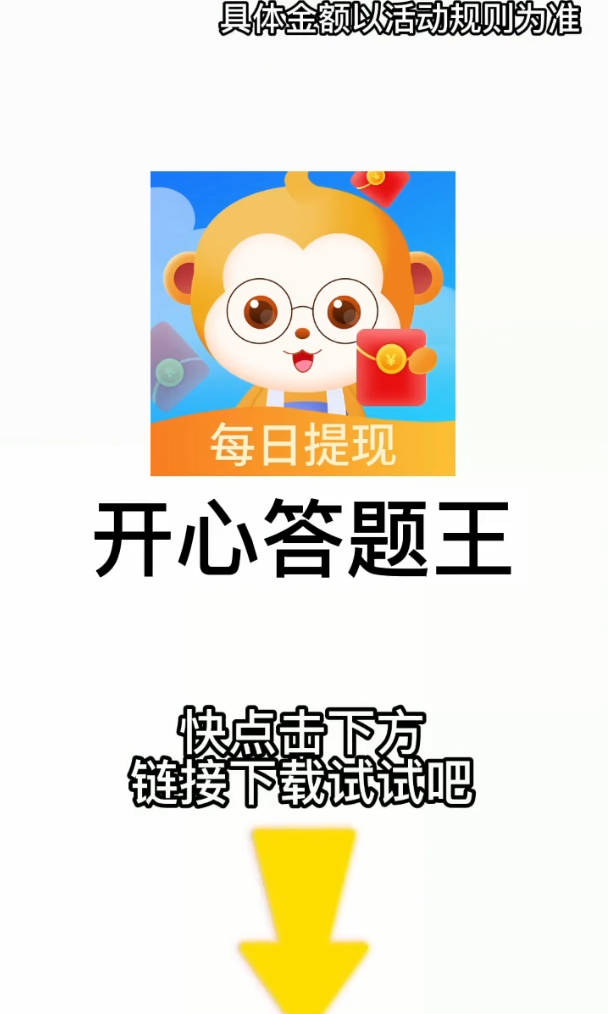 開(kāi)心答題王紅包版下載截圖3