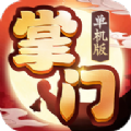 掌門單機(jī)版游戲安卓版