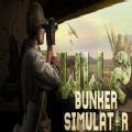 WW2掩體模擬器游戲中文版(WW2 Bunker Simulator)