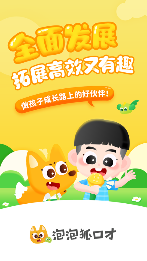 泡泡狐口才APP最新版截圖1