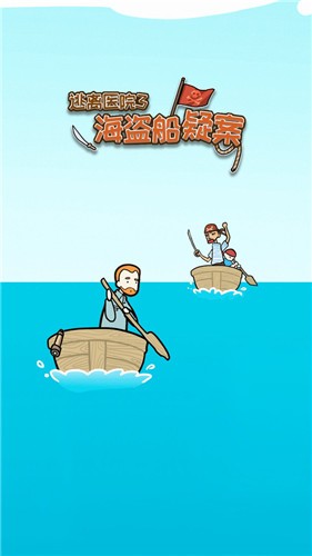 逃離醫(yī)院海盜船疑案游戲最新版截圖4