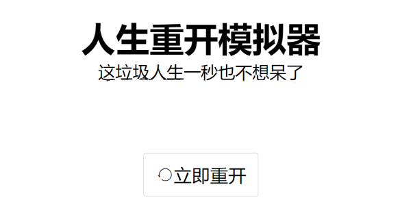 人生重開模擬器怎么修仙 人生重開模擬器修仙方法[多圖]圖片1