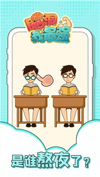 腦洞我最強(qiáng)游戲紅包版截圖2