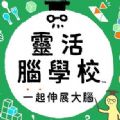 靈活腦學(xué)校一起伸展大腦游戲中文手機(jī)版