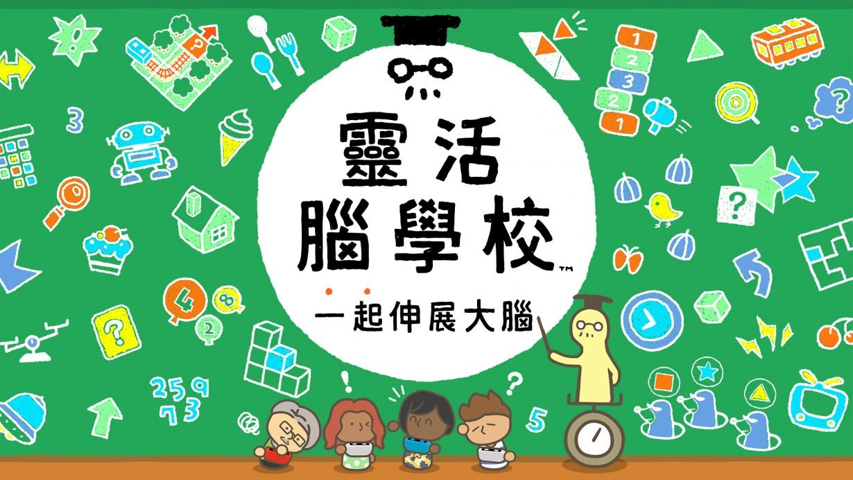 靈活腦學(xué)校一起伸展大腦游戲中文手機(jī)版截圖4