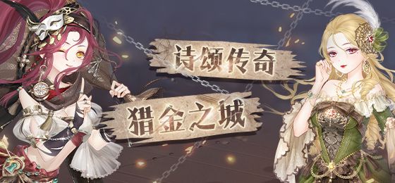 奇跡暖暖獵金之城問答答案大全：詩頌傳奇奪寶之旅題庫答案活動攻略
